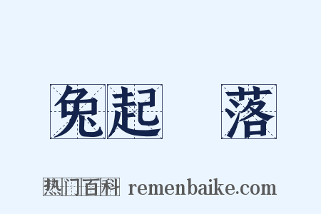 兔起鶻落是什么意思的图片